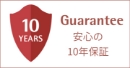 Guarantee 安心の10年保証