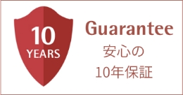 Guarantee 安心の10年保証