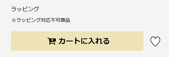 ラッピング不可能な商品の場合