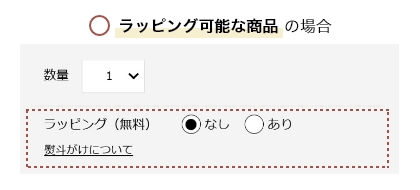ラッピング可能な商品の場合