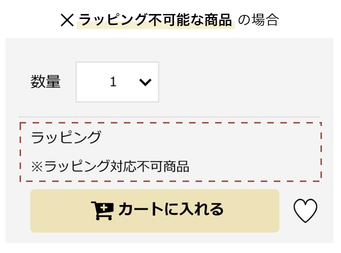 ラッピング不可能な商品の場合