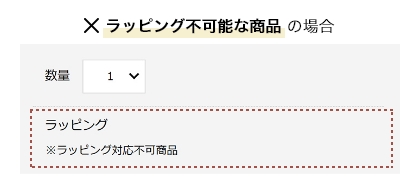 ラッピング不可能な商品の場合