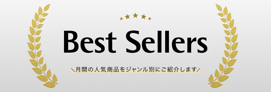 Best Sellers ＼月間の人気商品をジャンル別にご紹介します／