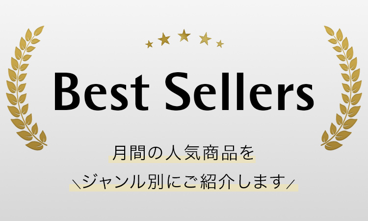 Best Sellers ＼月間の人気商品をジャンル別にご紹介します／