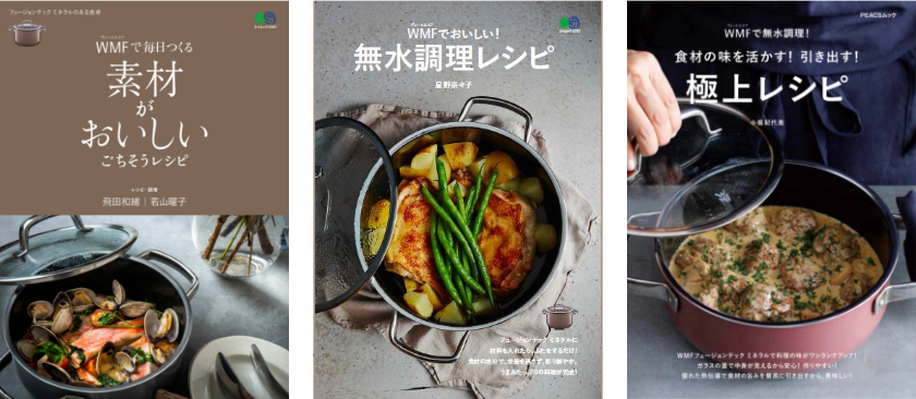「フュージョンテック ミネラル」シリーズの鍋・フライパンを使ったレシピブック