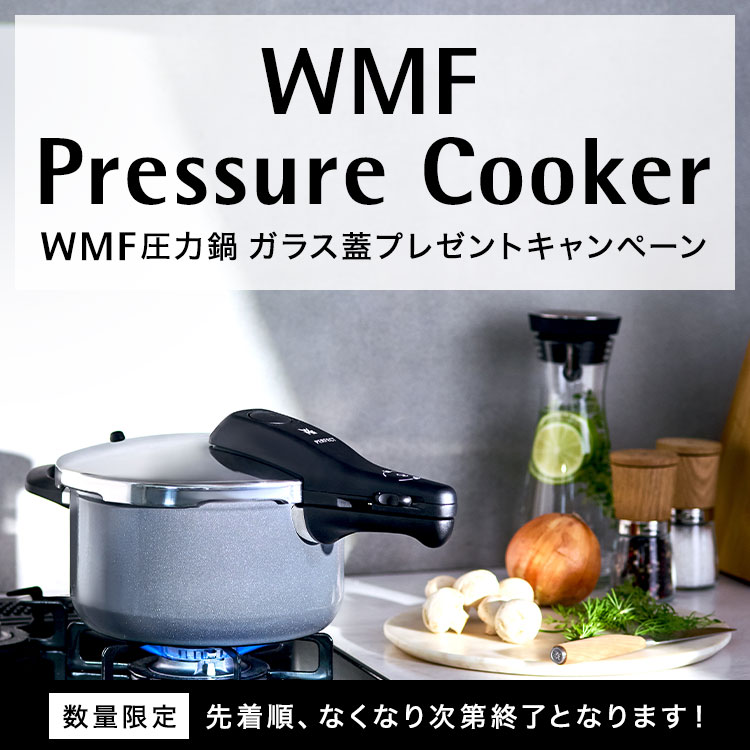 WMF Pressure cooker WMF 圧力鍋ガラスブ蓋プレゼントキャンペーン 数量限定 先着順、無くなり次第終了となります！