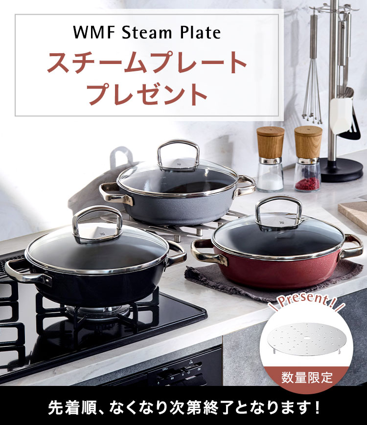 WMF Steam Plate スチームプレートプレゼントキャンペーン 数量限定 先着順、なくなり次第終了となります！