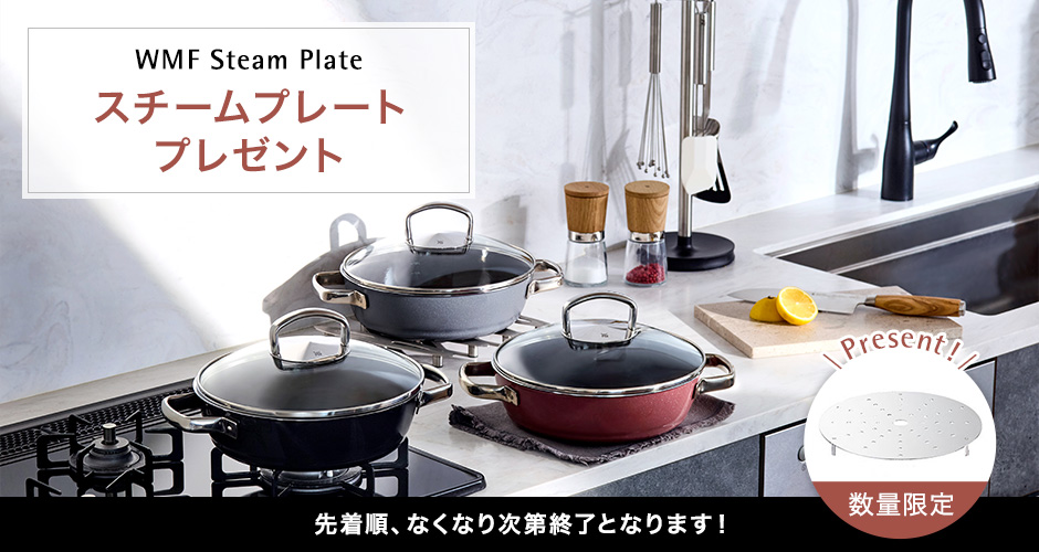 WMF Steam Plate スチームプレートプレゼントキャンペーン 数量限定 先着順、なくなり次第終了となります！