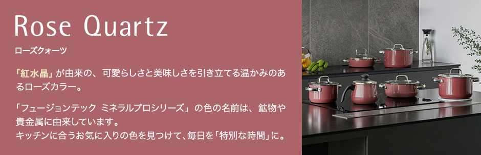 フュージョンテック ミネラルプロ ローズクォーツ Fusiontec Mineral Pro Rose Quartz