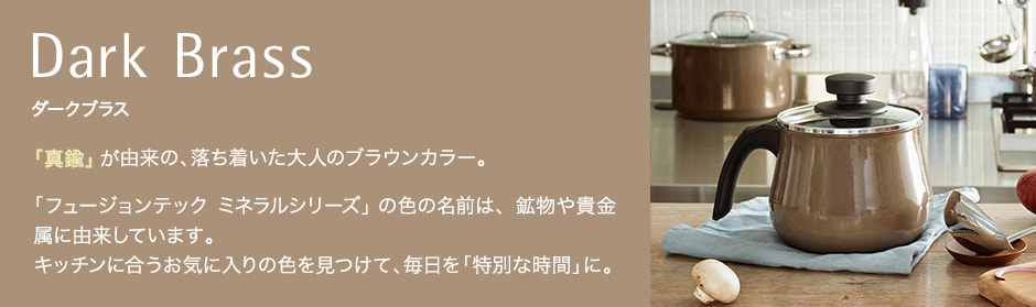 フュージョンテック ミネラル ダークブラス Fusiontec Mineral Dark Brass