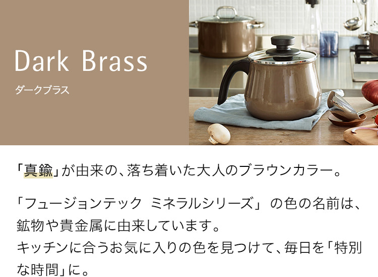 フュージョンテック ミネラル ダークブラス Fusiontec Mineral Dark Brass