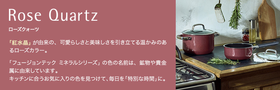 フュージョンテック ミネラル ローズクォーツ Fusiontec Mineral Rose Quartz