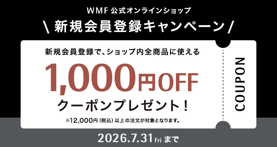 新規会員登録キャンペーン 1,000円OFFクーポンプレゼント！