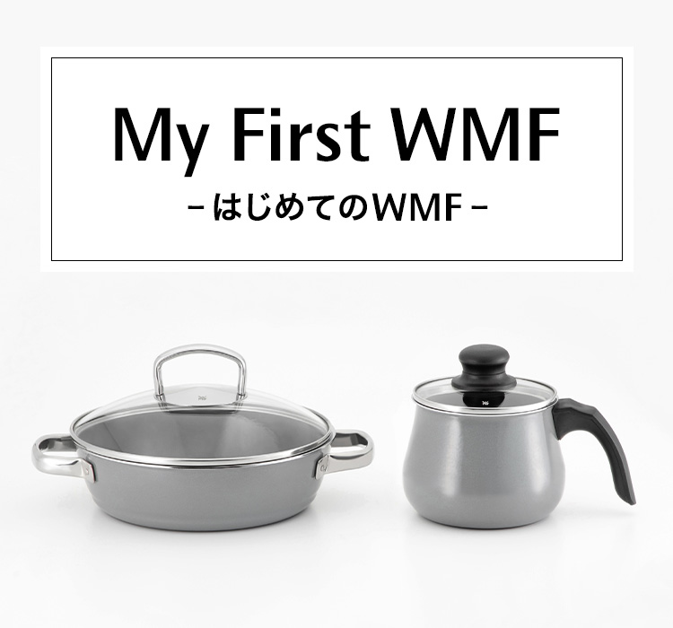 My First WMF-はじめてのWMF-｜WMF公式オンラインショップ