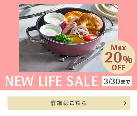 NEW LIFE SALE 20% OFF 2.27 Fri - 3.30 Mon 詳細はこちら