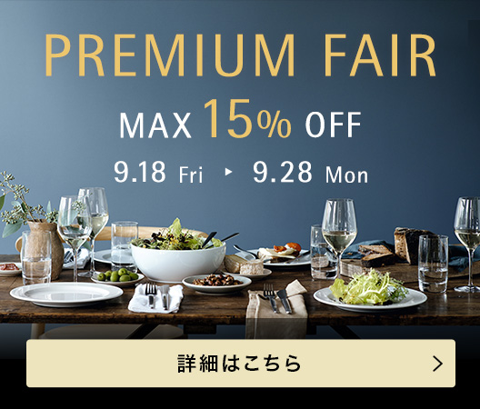 PREMIUM FAIR MAX 15% OFF 9.18 Fri 9.28 Mon 詳細はこちら