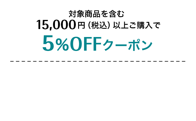 対象商品を含む15,000円（税込）以上ご購入で5%OFFクーポン