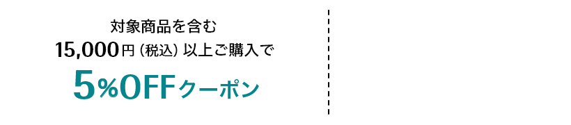 対象商品を含む15,000円（税込）以上ご購入で5%OFFクーポン