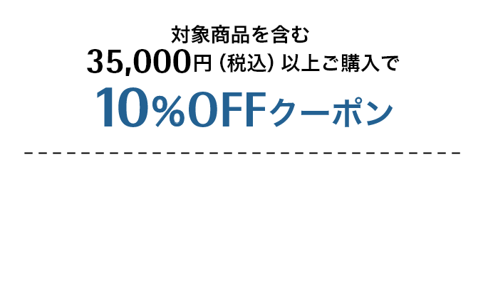 対象商品を含む35,000円（税込）以上ご購入で10%OFFクーポン