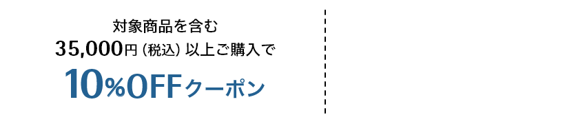 対象商品を含む35,000円（税込）以上ご購入で10%OFFクーポン