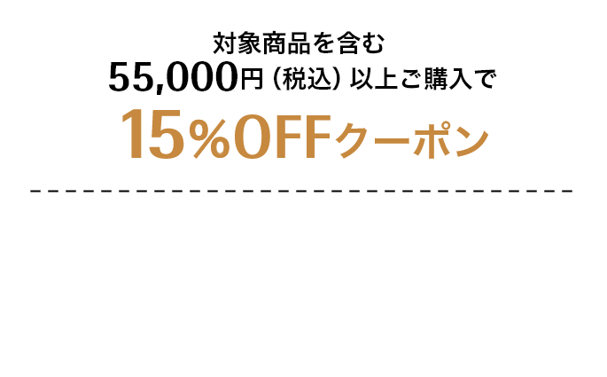 対象商品を含む55,000円（税込）以上ご購入で15%OFFクーポン