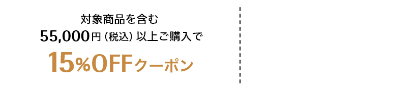 対象商品を含む55,000円（税込）以上ご購入で15%OFFクーポン