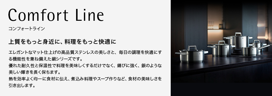 Comfort Line コンフォートライン