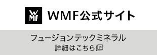 WMF公式サイト フュージョテックミネラル 詳細はこちら