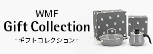 WMF Gift Collection -ギフトコレクション-