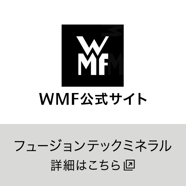 WMF公式サイト フュージョテックミネラル 詳細はこちら
