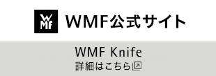 WMF公式サイト WMF Knife 詳細はこちら