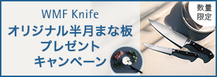 WMF Knife オリジナル半月まな板 プレゼントキャンペーン