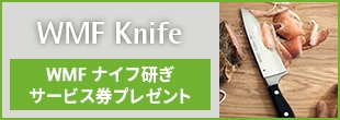 WMF Knife ヴェーエムエフ ナイフ WMF ナイフ研ぎサービス券プレゼント