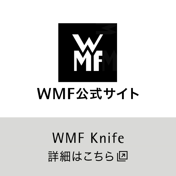 WMF公式サイト WMF Knife 詳細はこちら
