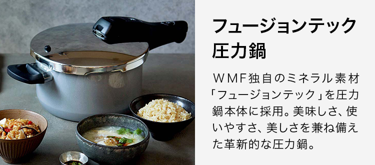 WMF（ヴェーエムエフ） 圧力鍋 - WMF公式オンラインショップ