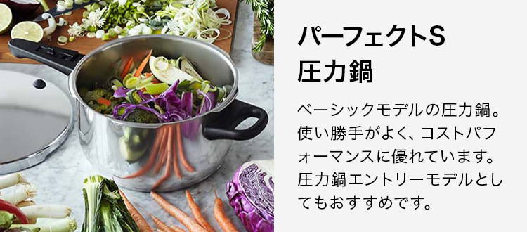 Perfect S パーフェクトS 圧力鍋