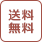 送料無料