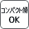 コンパクト便OK