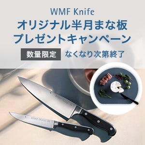 WMF Knife オリジナル半月まな板プレゼントキャンペーン