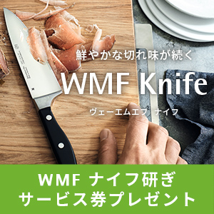 鮮やかな切れ味が続く WMF Knife ヴェーエムエフ ナイフ WMFナイフ研ぎサービス券プレゼント