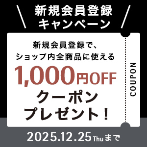 新規会員登録キャンペーン 1,000円OFFクーポンプレゼント！