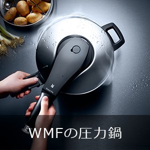 WMFの圧力鍋