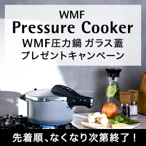 WMF 圧力鍋ガラス蓋プレゼントキャンペーン